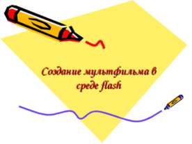 Создание мультфильма в среде flash
