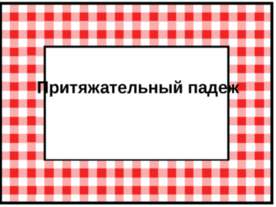 Притяжательный падеж