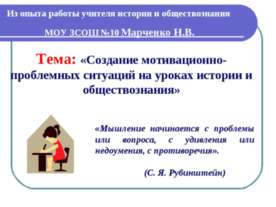 Создание мотивационно-проблемных ситуаций на уроках истории и обществознания