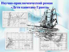 Научно-приключенческий роман «Дети капитана Гранта»