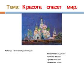 Красота спасет мир