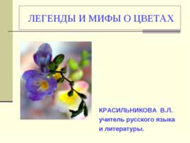 ЛЕГЕНДЫ И МИФЫ О ЦВЕТАХ