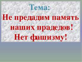 Не предадим память наших прадедов! Нет фашизму!