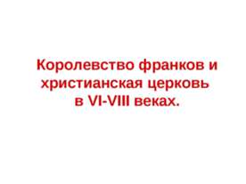 Королевство франков и христианская церковь в VI-VIII веках