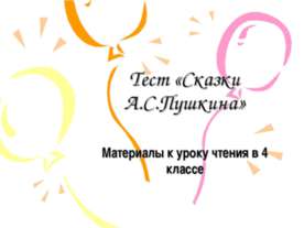 Тест «Сказки А.С.Пушкина»