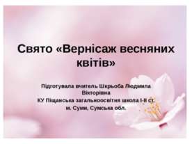 Свято «Вернісаж весняних квітів» 3 класі