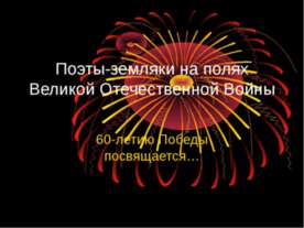 Поэты-земляки на полях Великой Отечественной Войны