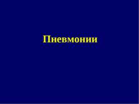 Пневмонии