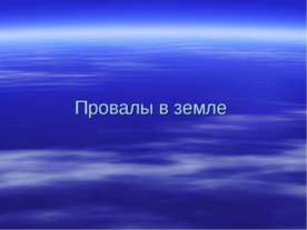 Провалы в земле