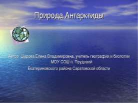 Природа Антарктиды 7 класс