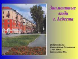 Знаменитые люди г. Асбеста