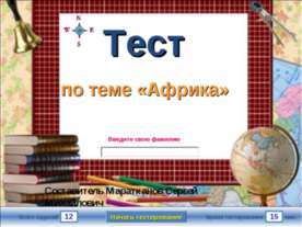 Тест по теме «Африка»