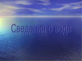 Сведения о воде