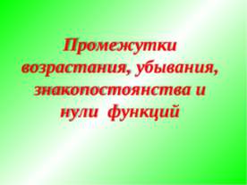 Промежутки возрастания, убывания, знакопостоянства и нули функций