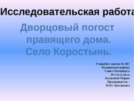 Дворцовый погост правящего дома. Село Коростынь