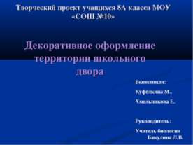 Декоративное оформление территории школьного двора
