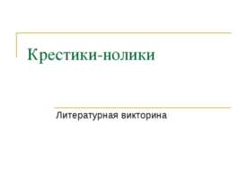 Крестики-нолики