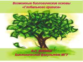 Возможные биологические основы «Глобального кризиса»