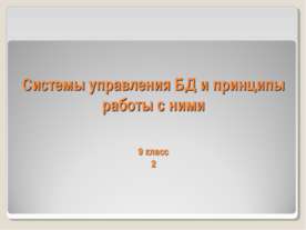 Системы управления БД и принципы работы с ними