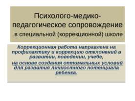 Психолого-медико-педагогическое сопровождение