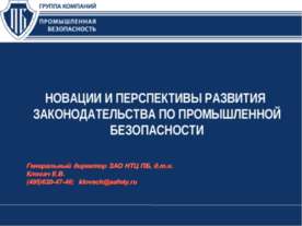 Новации и перспективы развития законодательства по промышленной безопасности