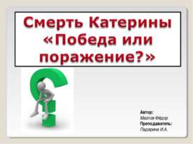 Смерть Катерины «Победа или поражение?»