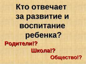Кто отвечает за развитие и воспитание ребенка?