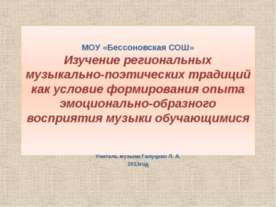 Изучение региональных музыкально-поэтических традиций
