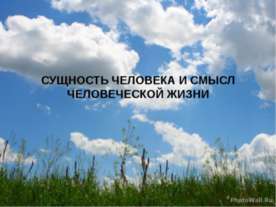 Сущность человека и смысл человеческой жизни