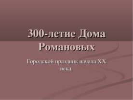 300-летие Дома Романовых. Городской праздник начала XX века