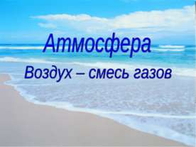 Атмосфера Воздух – смесь газов
