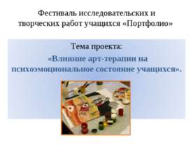 Влияние арт-терапии на психоэмоциональное состояние учащихся