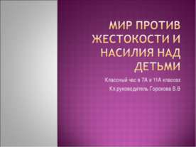 Мир против жестокости и насилия над детьми