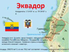 Эквадор