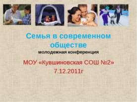 Семья в современном обществе