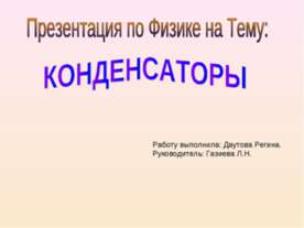 Конденсаторы
