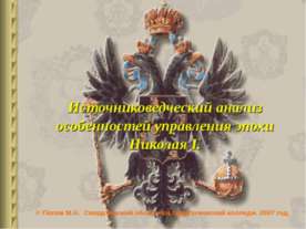 Источниковедческий анализ особенностей управления эпохи Николая I