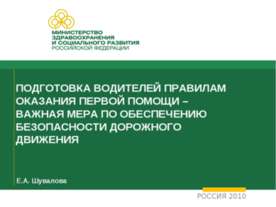 Подготовка водителей правилам оказания первой помощи