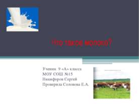 Что такое молоко? 9 класс