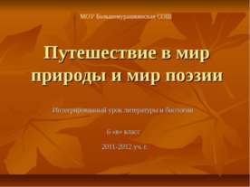 Путешествие в мир природы и мир поэзии