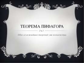 Теорема Пифагора. Одно из величайших творений ума человечества