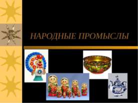 Народные промыслы