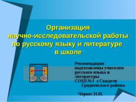 Организация научно-исследовательской работы по русскому языку и литературе в ...
