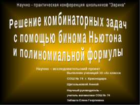 Решение комбинаторных задач с помощью бинома Ньютона и полиномиальной формулы