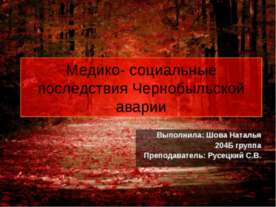 Медико - социальные последствия Чернобыльской аварии