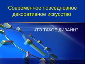 Современное повседневное декоративное искусство