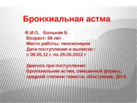 Бронхиальная астма