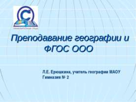 Преподавание географии и ФГОС ООО