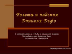 Взлеты и падения Даниэля Дефо