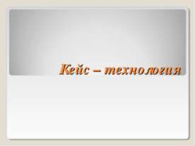Кейс – технология